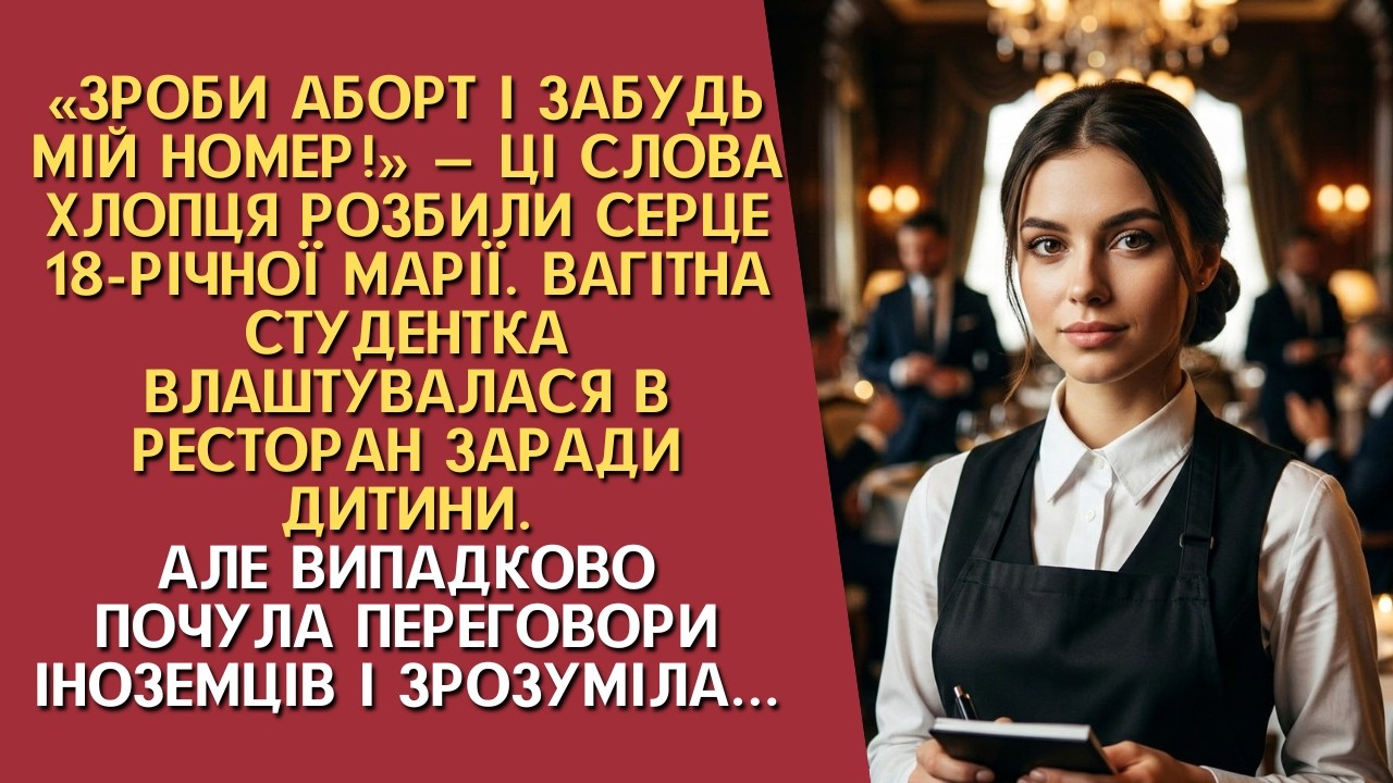 «Зроби аборт і забудь мій номер!» Вагітна студентка влаштувалася в ресторан. Але випадково почута...