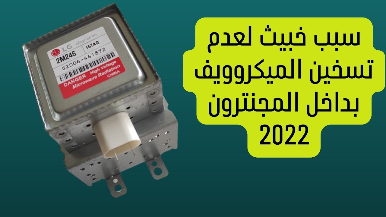 سبب خبيث لعدم تسخين الميكروويف بداخل المجنترون 2022