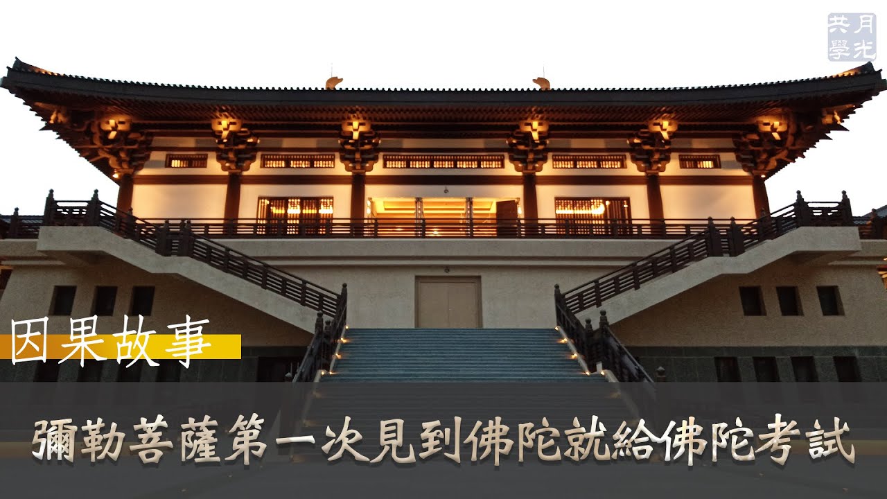 【因果故事】彌勒菩薩第一次見到佛陀 就給佛陀考試．福智 如俊法師導讀