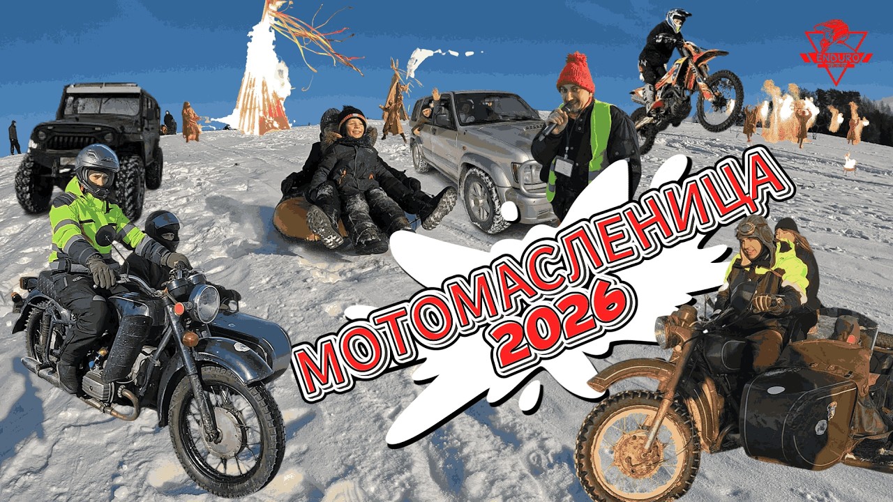 Мотомасленица 2026 в Могилеве. 