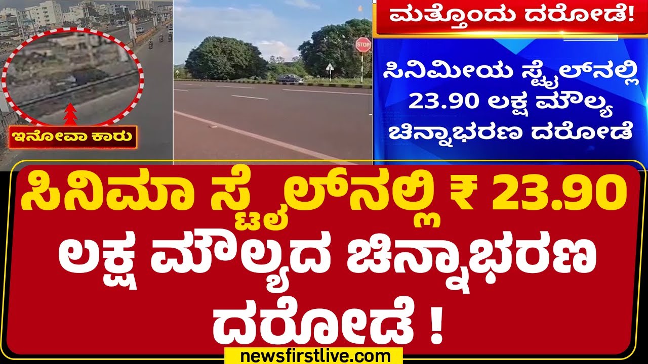 Gold Robbery : ಬೆಂಗಳೂರಲ್ಲಿ ಮಾತ್ರವಲ್ಲ Bidar​ನಲ್ಲೂ ನಡೆದಿದೆ ರಾಬರಿ! | @newsfirstkannada