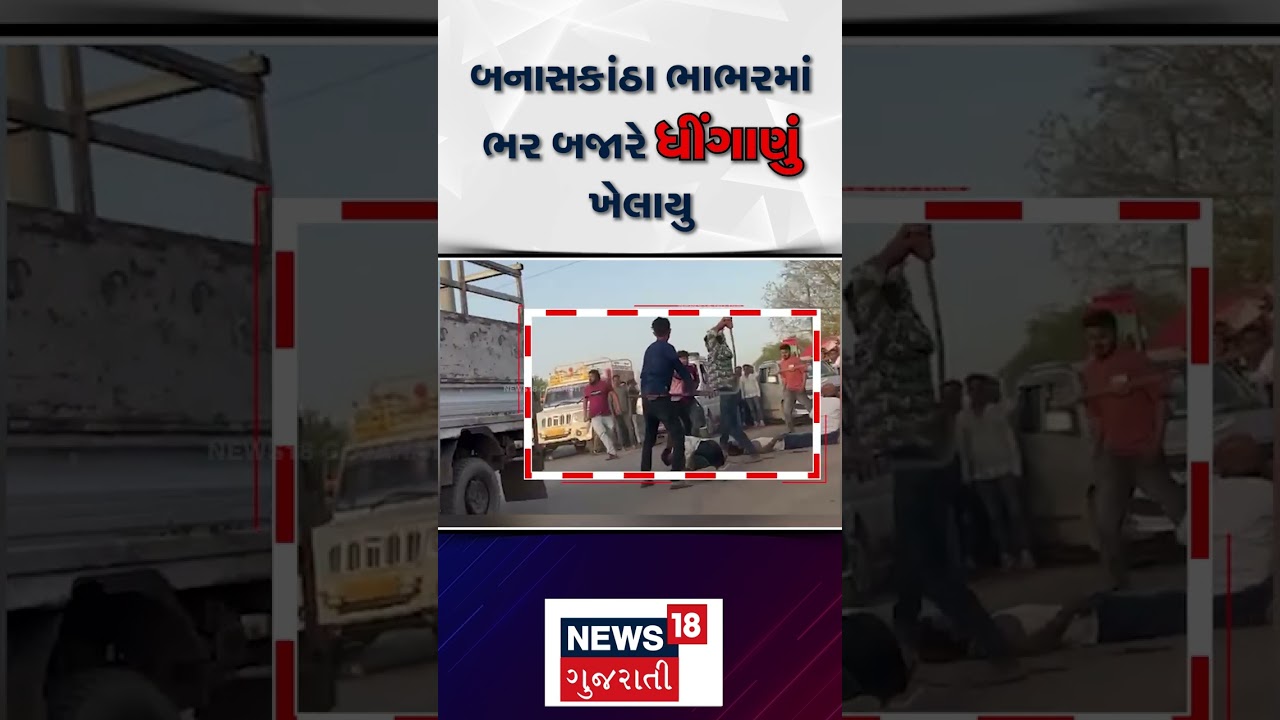 Banaskantha News | બનાસકાંઠા ભાભરમાં ભર બજારે ધીંગાણું ખેલાયુ | Bhabhar | Gujarat | News 18 Gujarati