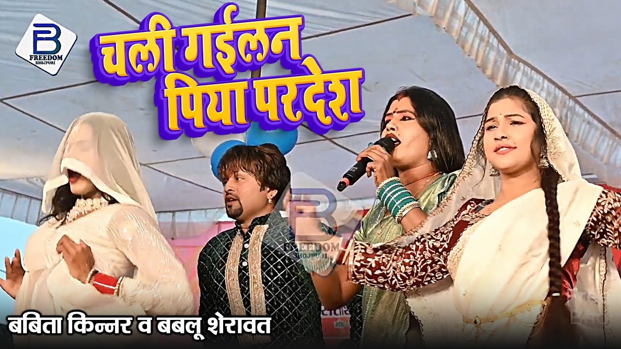 Babita Kinnar Aur Bablu Sherawat | चली गइलन पिया परदेश | Chali Gaila Piya Pardesh | Stage Show 2026