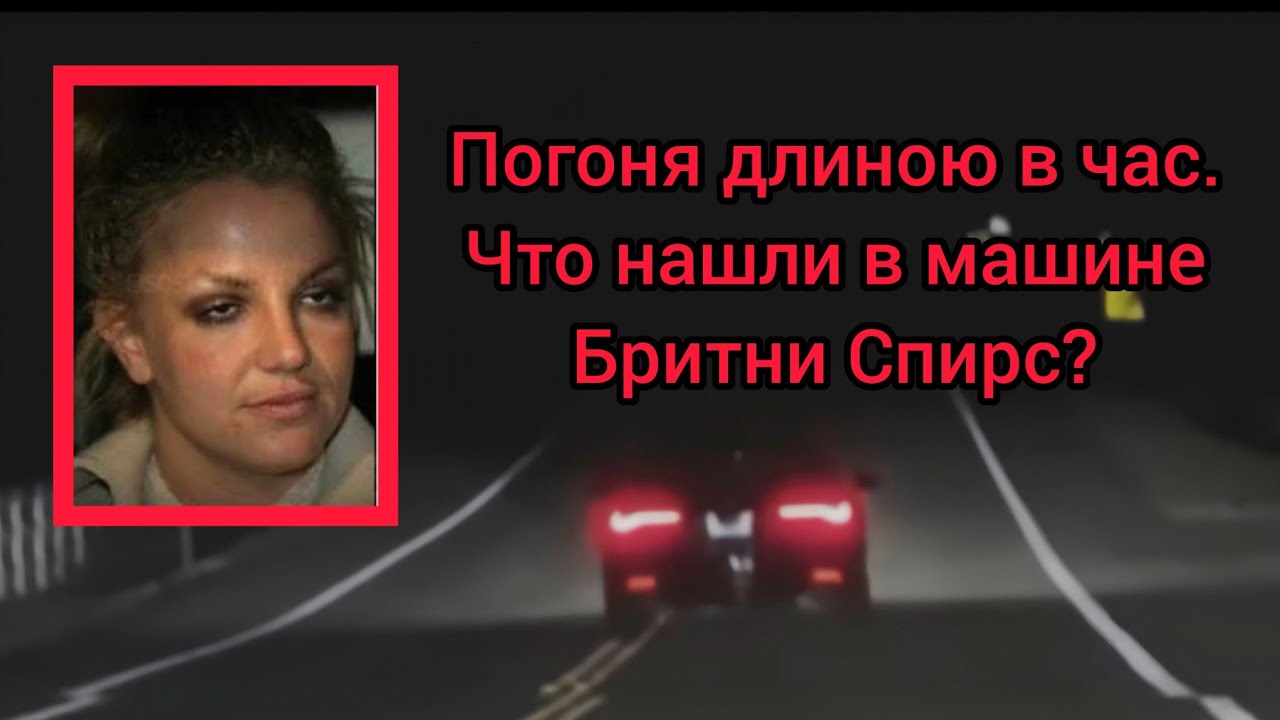 BRITNEY SPEARS: DRAMATIC HOUR LONG  CHASE BEFORE DUI ARREST. LATEST NEWS.