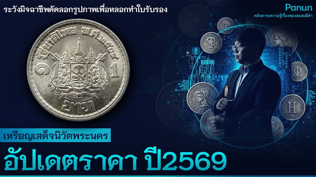 อัปเดตราคาปี 2569 เหรียญที่ระลึกรุ่นแรกรัชกาลที่ 9