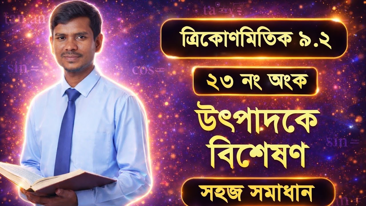 ত্রিকোণমিতিক অনুপাত ৯.২ এর ২৩ নং অংকের উৎপাদকে বিশ্লেষণ trigonometry 9.2er 23 no: math km academy 12