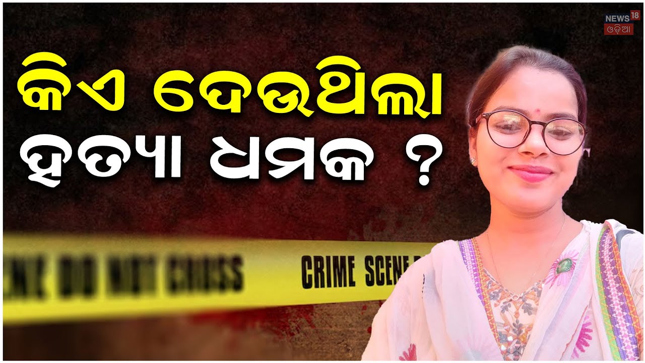 କେନ୍ଦୁଝର ଅଧ୍ୟାପିକା ମୃତ୍ୟୁ ଘଟଣା Keonjhar Lecturer Murder Case | Keonjhar News Today | Crime News