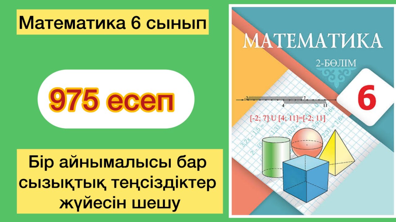 МАТЕМАТИКА 6 СЫНЫП 975 ЕСЕП 