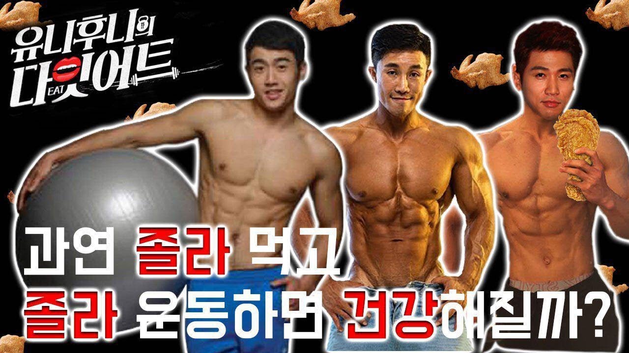 과연 졸라 먹고 졸라 운동하면 건강해질까? [유니 후니의 다잇어트] 힘콩편