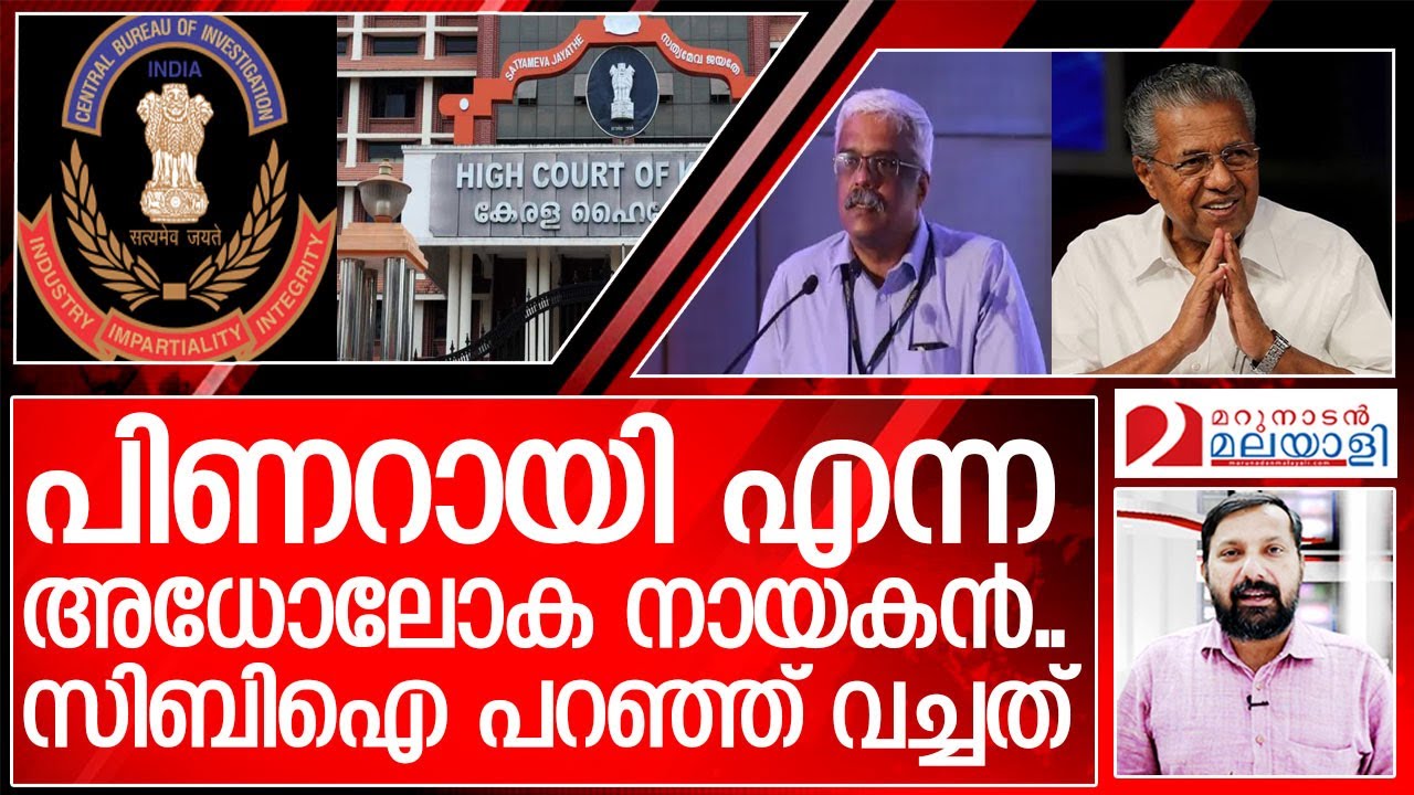 പിണറായി അധോലോക നായകന്‍: സിബിഐ പറഞ്ഞത് I CBI-High court