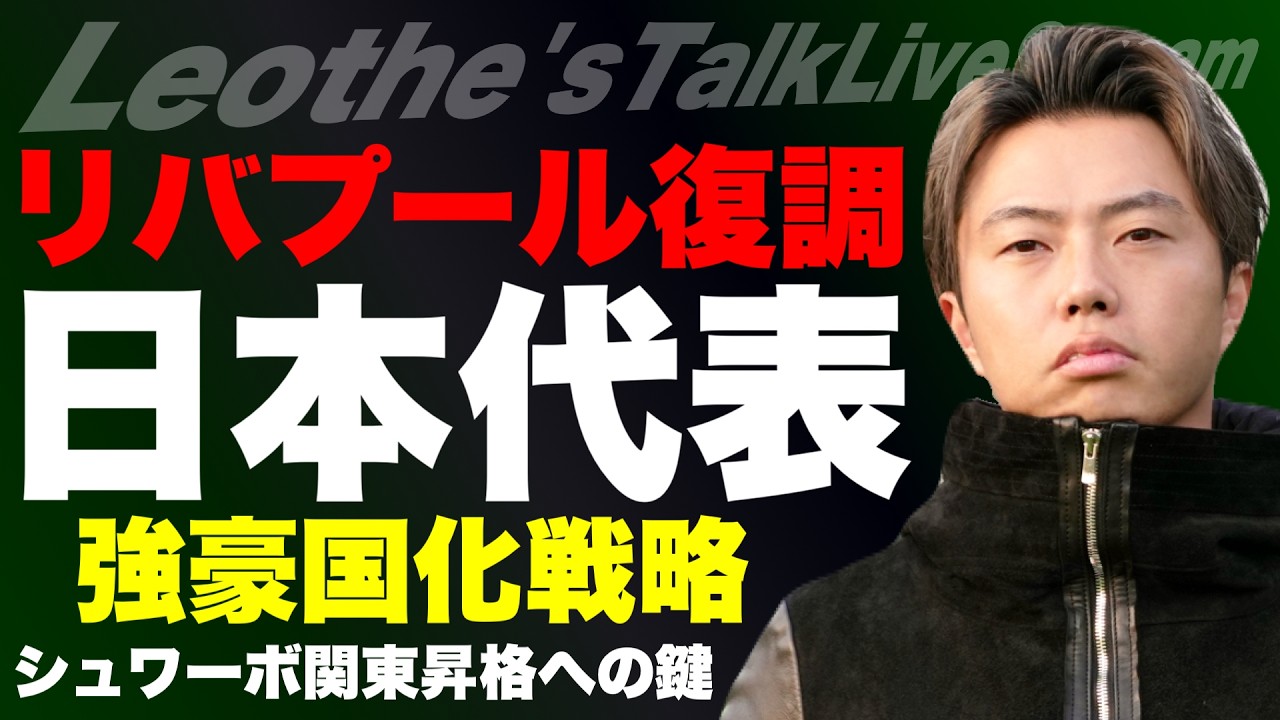 日本代表が一番強くなる戦略/リバプール復調解説/シュワーボ関東昇格の鍵/Jリーグで移籍金ビジネスが無理な理由/スパーズの監督たちが選手に無視される件 他【レオザのサッカートーク】※期間限定公開