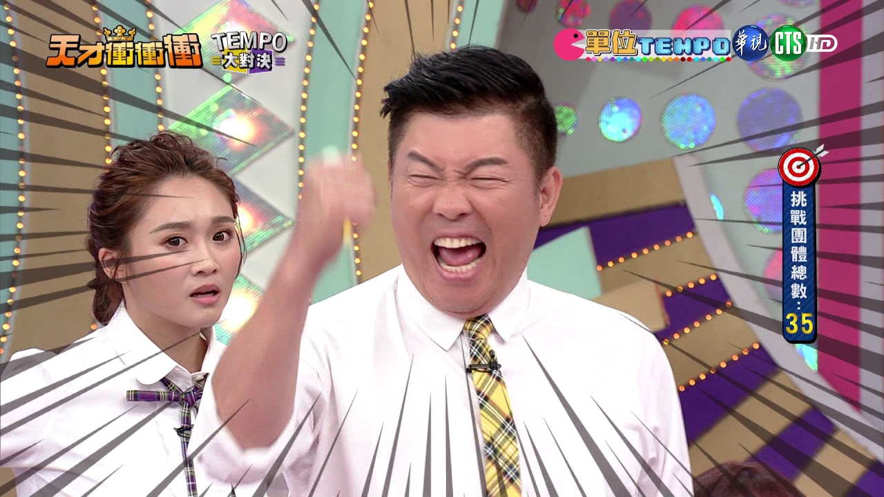 天才衝衝衝完整版 EP647│2018.12.15｜潘若迪 張棋惠 黃豪平 曹雅雯 張立東 周宜霈 玉兔 李懿 黃品源 曾瑋中 婷瑜 李采依