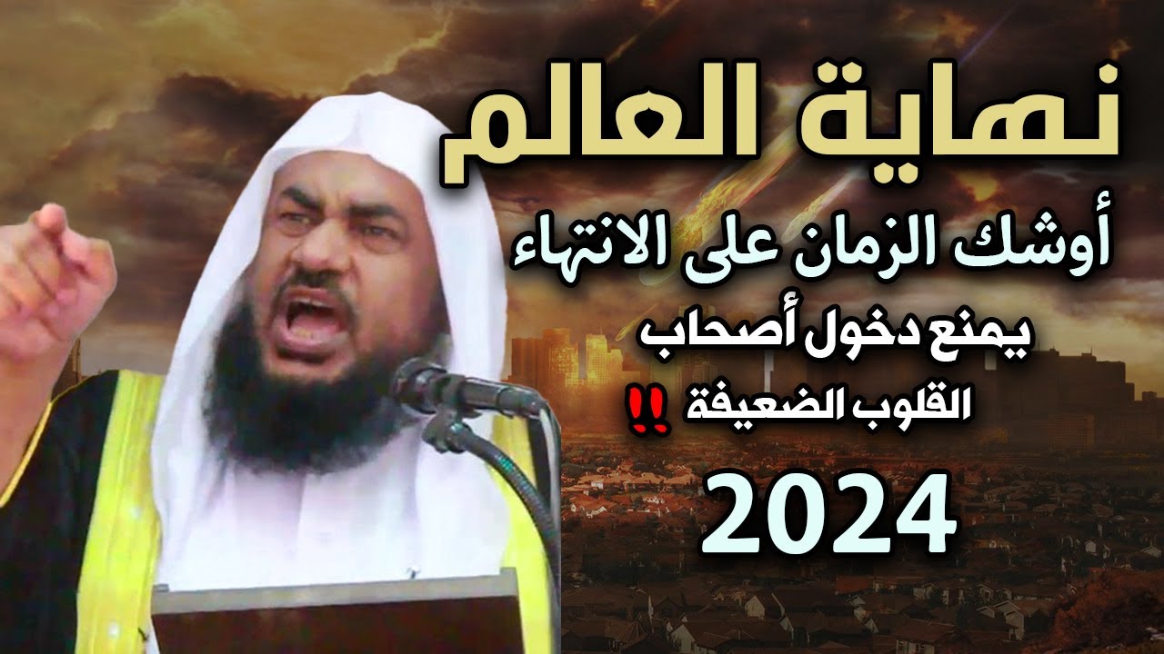 تمنيت ألا ينتهي هذا المقطع - علامات الساعة الكبرى,أوشك الزمان على الانتهاء للشيخ عبد الرحمن الباهلي