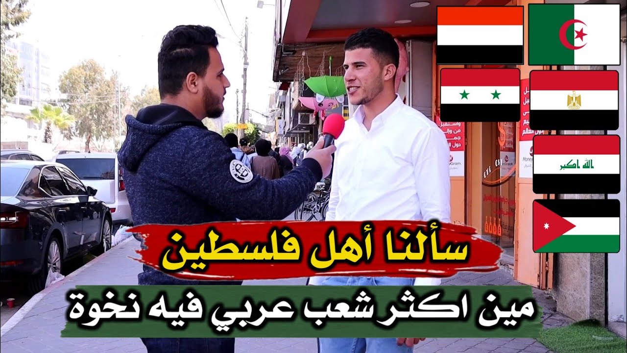سألت اهل فلسطين مين اكثر بلد عربي فيه نخوة ورجولة - اجابات صادمة😱