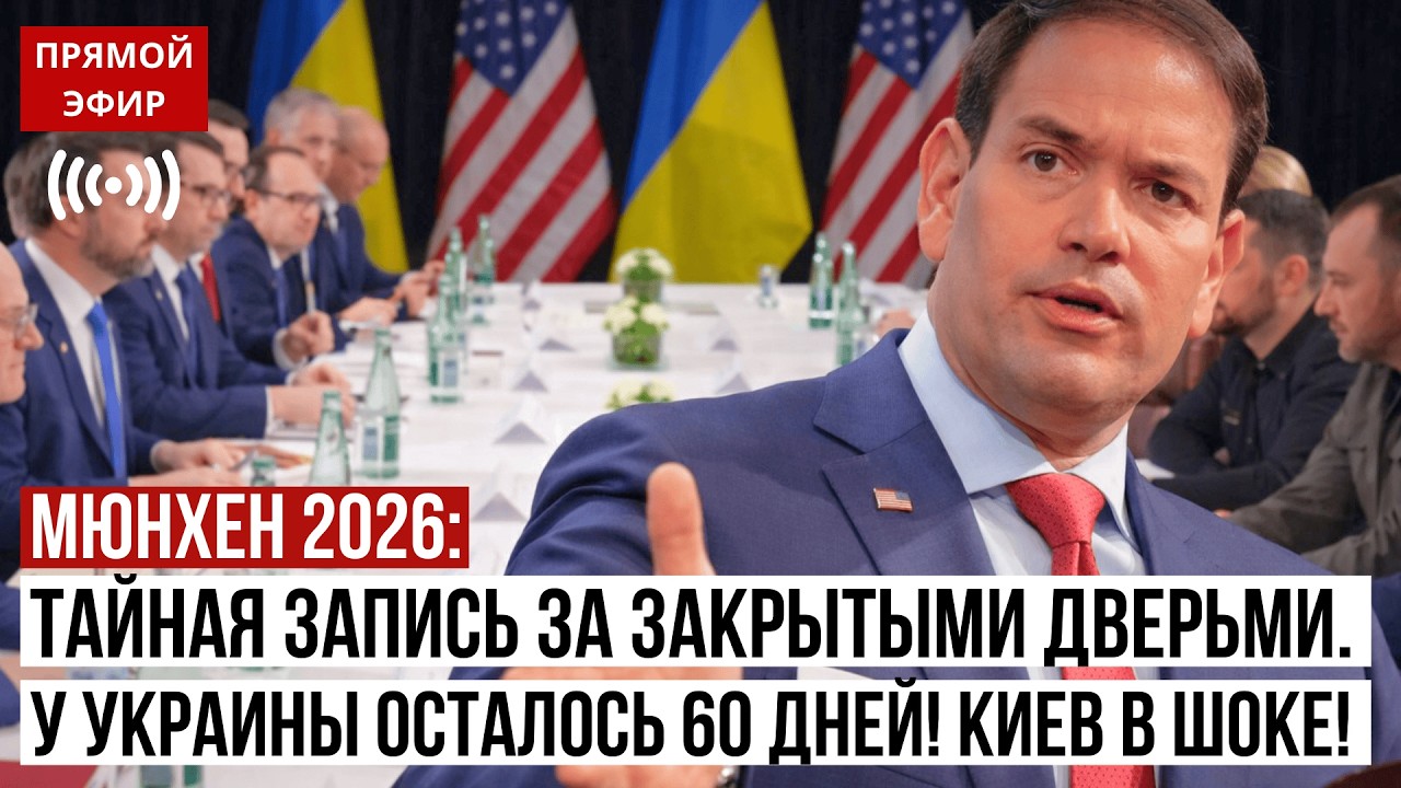 Мюнхен 2026: тайная запись за закрытыми дверьми. У Украины осталось 60 дней!