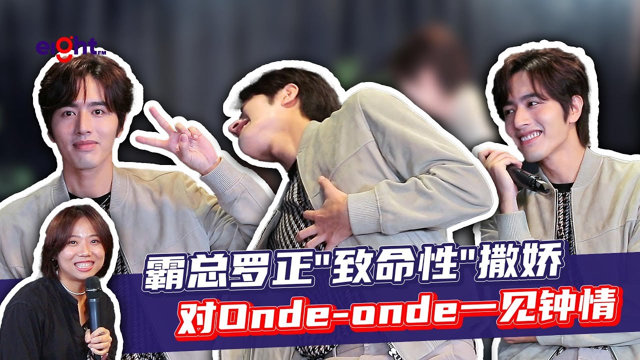 【艺人专访】霸总罗正&ldquo;致命性&rdquo;撒娇💗对Onde-onde一见钟情💘
