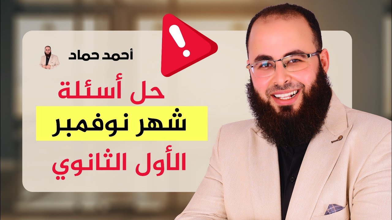 حل أسئلة شهر نوفمبر - الأول الثانوي