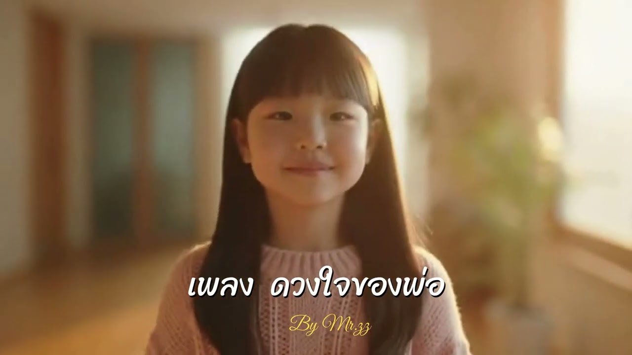 เพลง ดวงใจของพ่อ