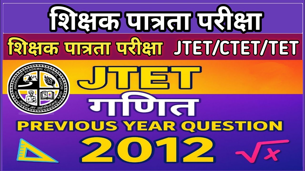 JTET 2012 Mathematics | Previous Year Question Paper | Most Important for CTET, Super TET, All TE...