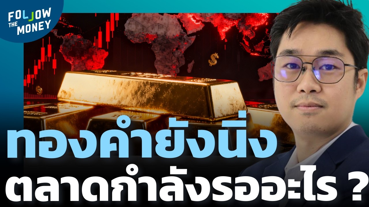 สงครามจบ ทองคำจะร่วงแรงจริงไหม ?