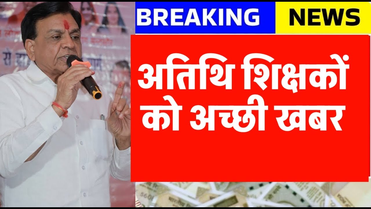 अतिथि शिक्षको को बड़ा बयान जल्दी होगें परमानेंट | Atithi shikshak big news | अतिथि शिक्षको बडी खबर