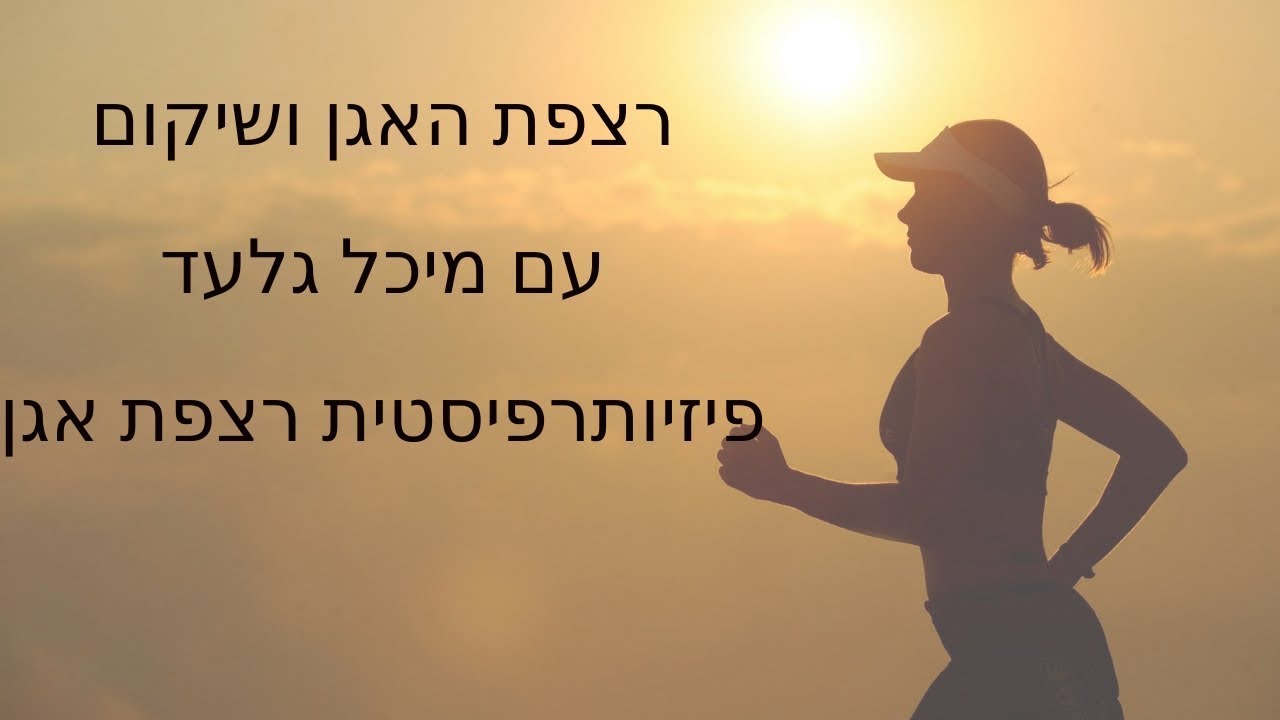 רצפת אגן ושיקום לאחר לידה