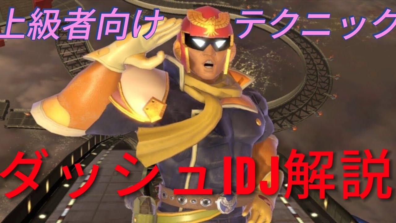【スマブラSP】上級者向け❗ダッシュIDJ解説動画