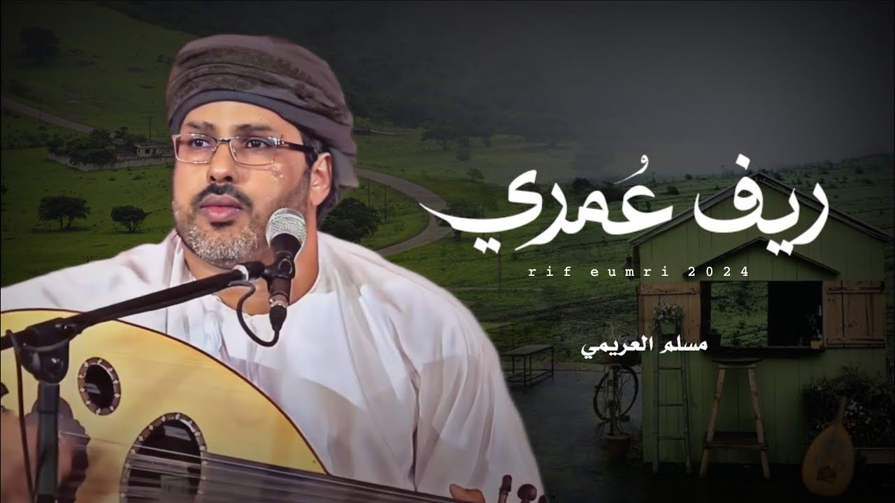 مسلم العريمي || ريف عُمري || كلمات الاصيلة #حصرياً2024