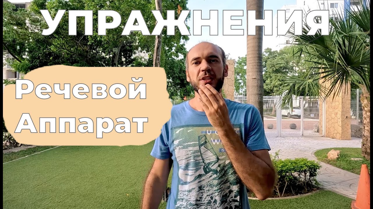НЕТ ЗАИКАНИЮ! Упражнения на речевой аппарат. Вам поможет!