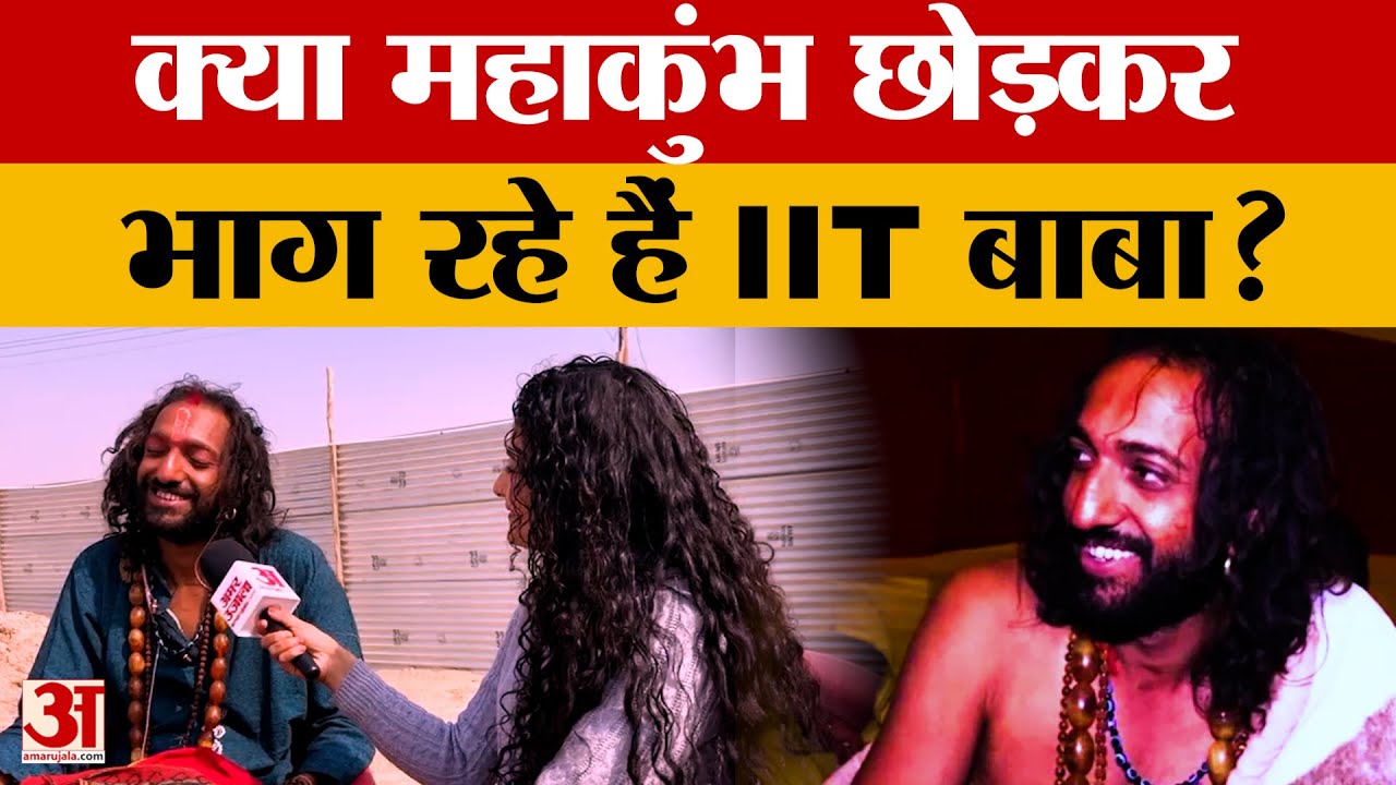 IIT Wale Baba: महाकुंभ छोड़कर नहीं गए हैं वायरल IIT बाबा, आ गया पूरा सच | Amar Ujala UP