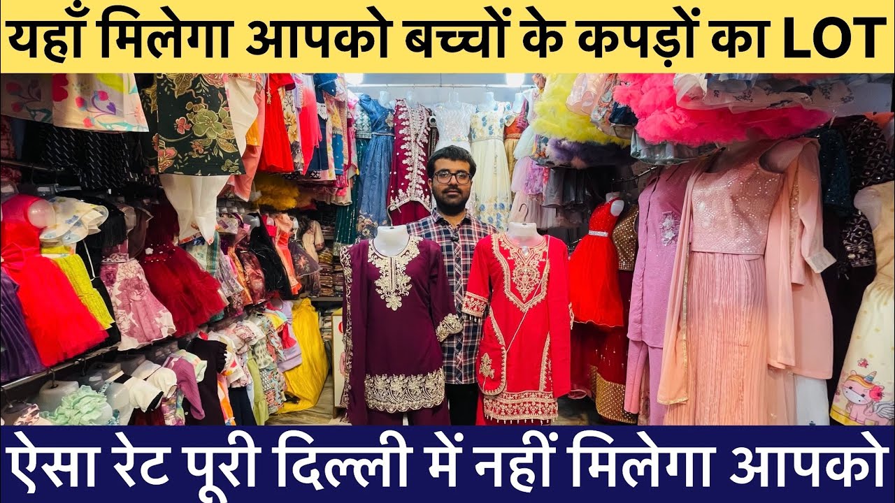 💯बच्चों के कपड़ो के सबसे बड़े होलसेलर यहा मिलेगा A से ले कर Z तक😱सब कुछ सस्ता की होश उड़ जाए #lot 