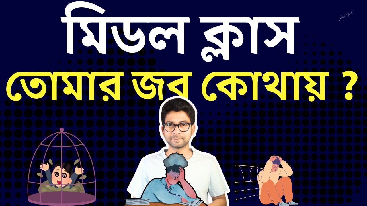 মিডল ক্লাস ছাত্র এই কারনে ব্যর্থ হচ্ছে ! middle class trap Bangla ! Mentor Ashik Mondal