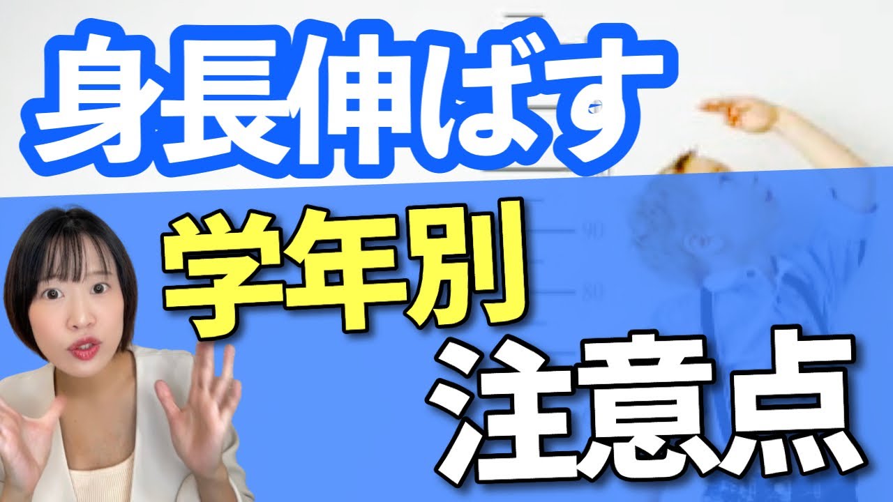 【学年別】小中学生~高校生【身長UP】の注意点と食事のポイント【管理栄養士解説】