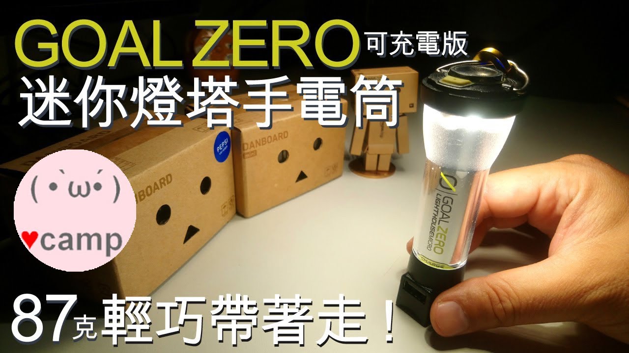 ▲露營燈- GoalZero 最多人推薦的原創露營燈 | 可反充 | 塔燈用3年電力還是超高續航 | 登山機車露營裝備照明 | GOAL ZERO#法蘭克黃