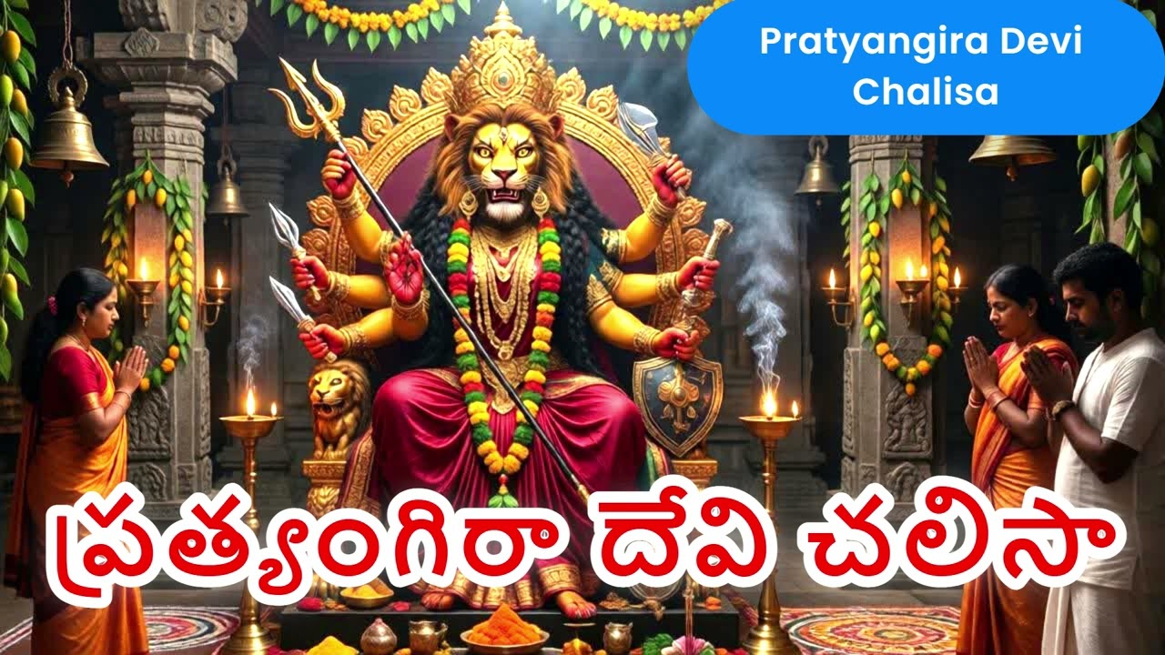 శ్రీ ప్రత్యంగిరా దేవి చాలీసా 🙏 | Sri Pratyangira Devi Chalisa  2026✨