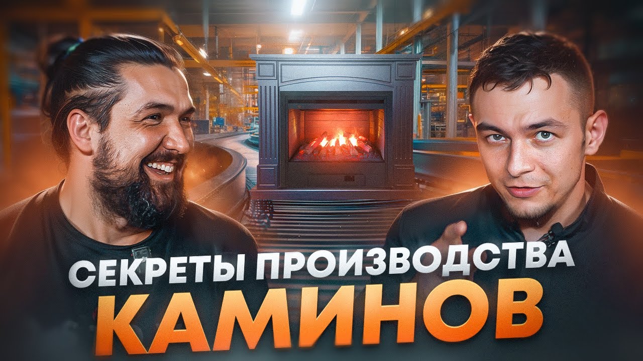 Директор завода АСТОВ Дмитрий Хрестенков - производство каминов, их стоимость и лучшие материалы