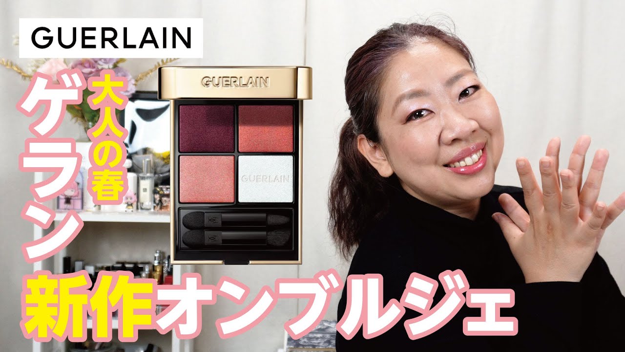 【ゲラン】4/1発売！新作アイパレで大人の春メイクが完成🌸✨【♯745】