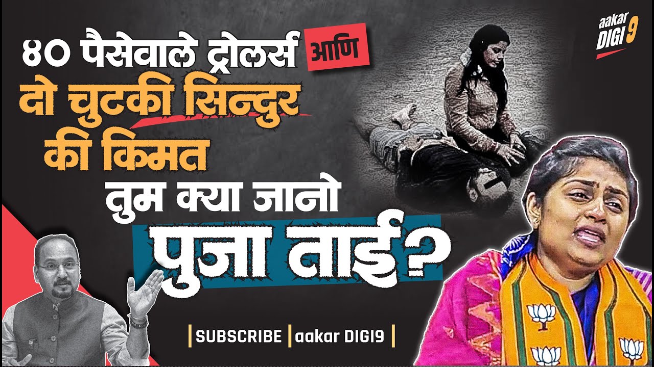 ४० पैसेवाले ट्रोलर्स और दो चुटकी सिंदूर कि किमत तुम क्या जानो पूजाताई?