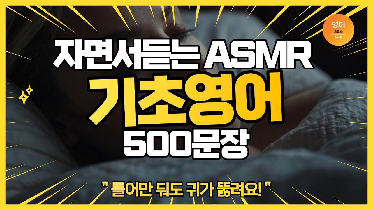 틀어만둬도 귀가 뚫리는 영어회화 ASMR | 영어 표현 500문장 | 자면서 듣는영어