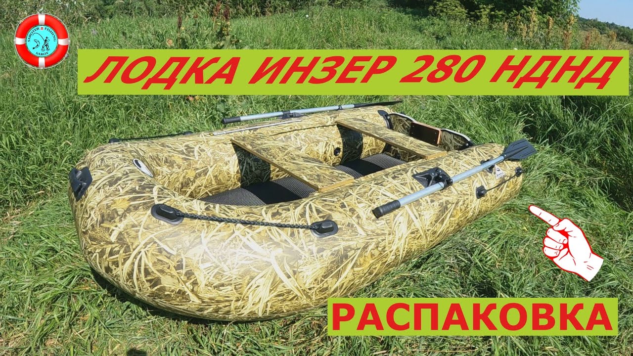Лодка Инзер 280 НДНД (РАСПАКОВКА)