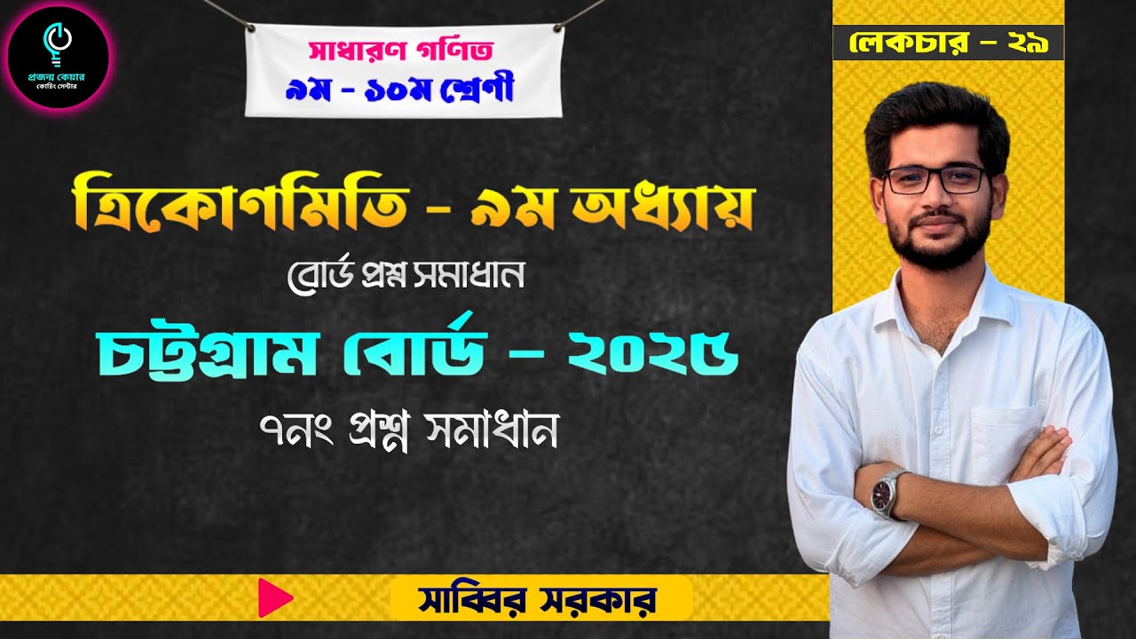 চট্টগ্রাম বোর্ড ২০২৫, SSC 25 CQ প্রশ্ন সমাধান।  Chottogram board 2025