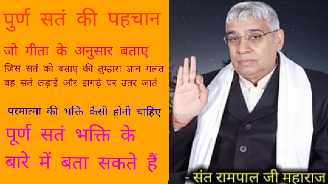 Satlok ke Has, Sant Rampal Ji Maharaj  ,पूर्ण संत के अलावा सभी शास्त्र विरुद्ध ज्ञान बताते हैं