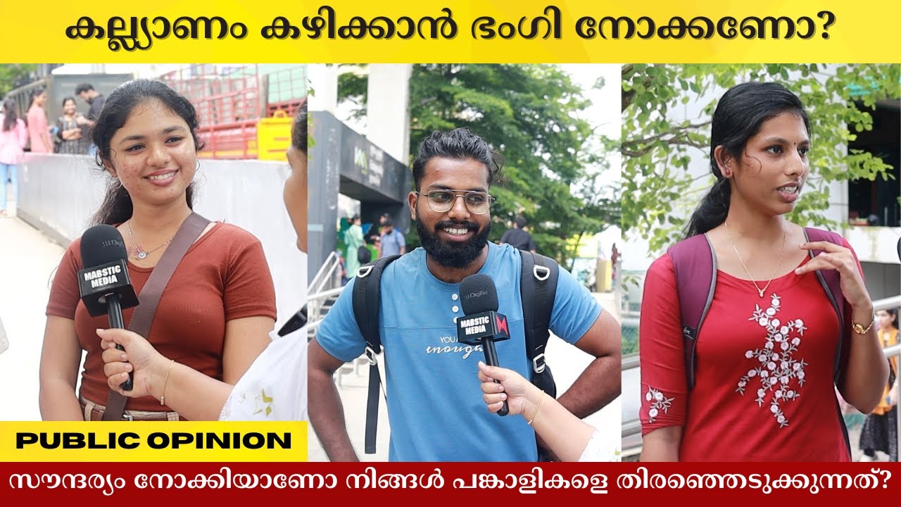 കല്ല്യാണം കഴിക്കാൻ ഭംഗി നോക്കണോ? Public Opinion | K N Sana