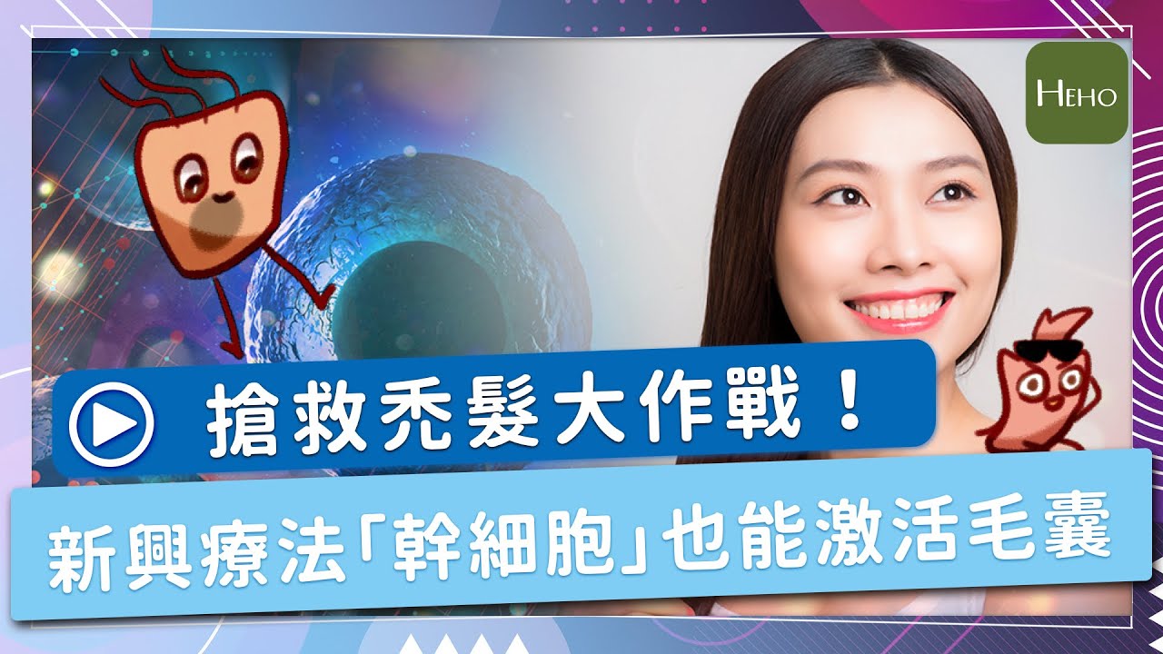 禿頭不只有植髮才能救！幹細胞「旁分泌」作用助活化毛囊再次生長｜Heho Topics