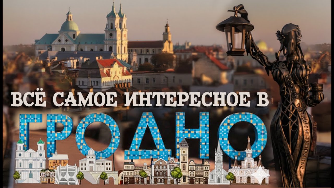 Гродно. Что посмотреть, куда сходить. Полный обзор. #отпусксбмв