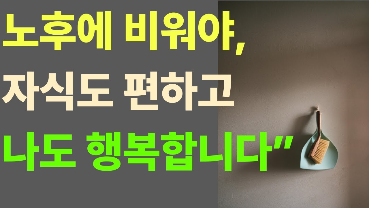 노후에 꼭 버려야 하는 물건#노후준비 #시니어라이프#비움의지 #정리의힘 #행복한노후 #시니어라이프#비우고사는 #가벼운삶  #마음의여백  #편안한여생