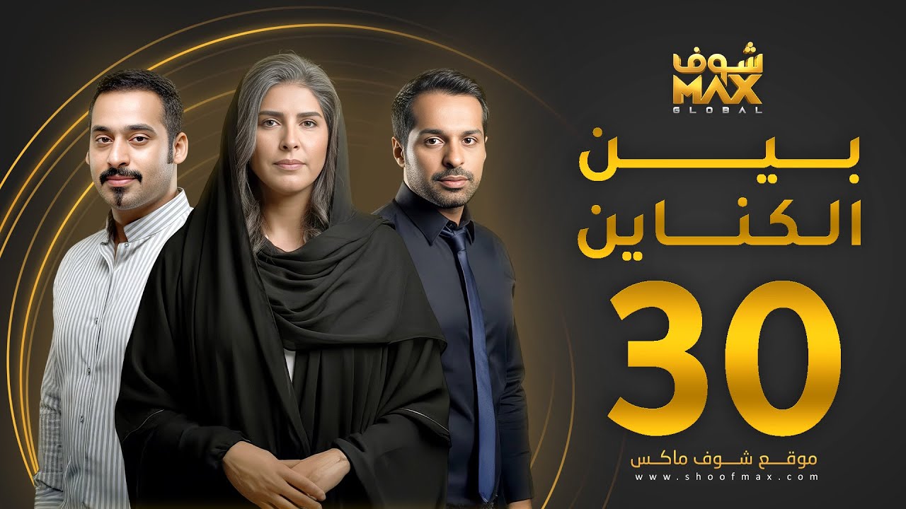 مسلسل بين الكناين الحلقة 30 والأخيرة - زهرة عرفات - يعقوب عبدالله - حسين المهدي