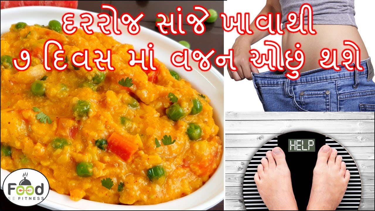 દરરોજ સાંજે ખાવાથી ૭ દિવસમાં વજન ઓછું થશે એવી ટેસ્ટી રેસીપી | Oats Khichdi | Weight loss Khichdi
