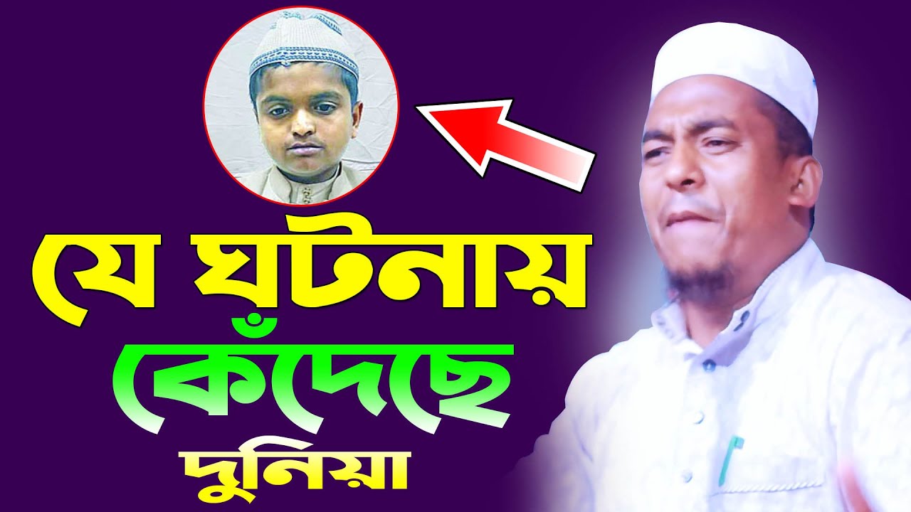 যে ঘটনায় বিশ্ব কেঁদেছে &zwj;Aftabujjaman Mustafi Sylhet New Bangla waz 2021 আফতাবুজ্জামান Top Holy