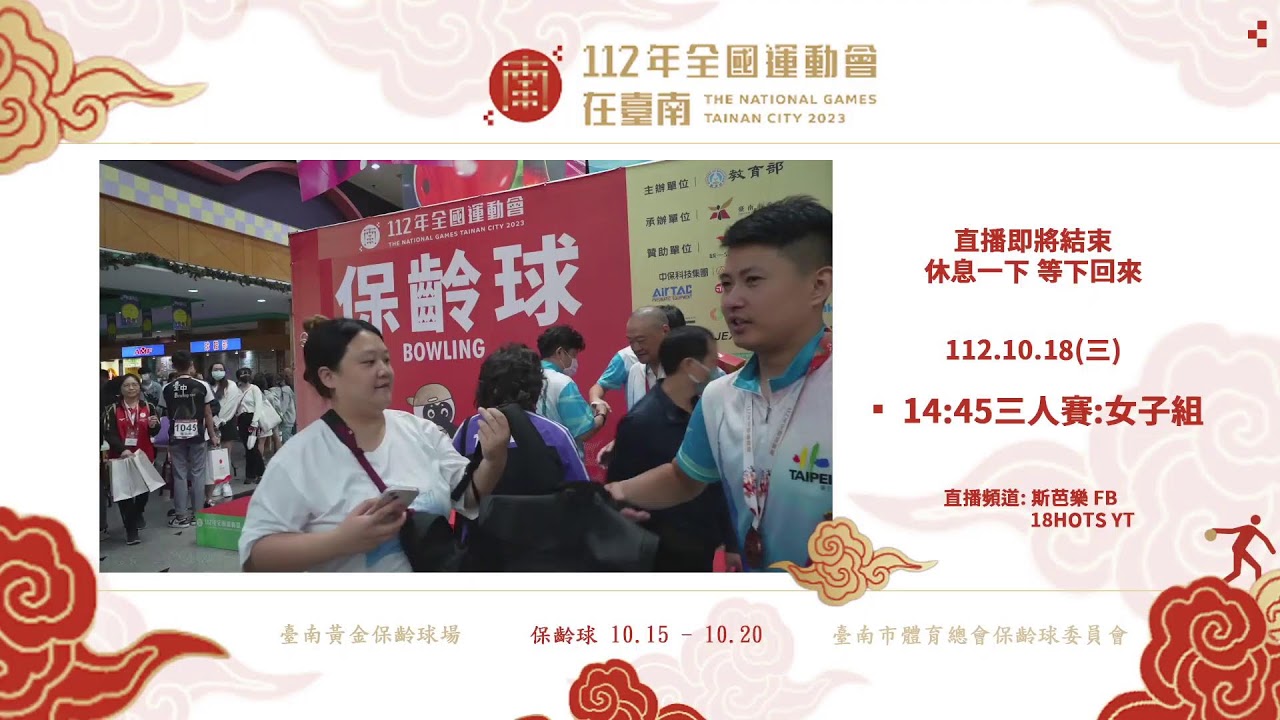 112年全運在台南:保齡球 雙人賽-男子組 主畫面